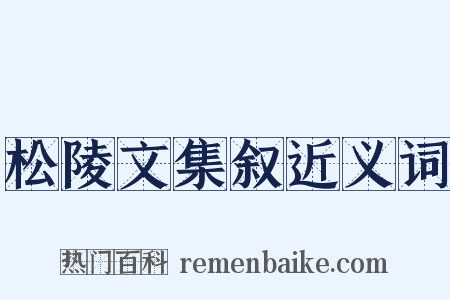 松陵文集叙近义词是什么意思的图片